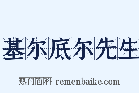 基尔底尔先生是什么意思的图片